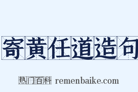 寄黄任道造句是什么意思的图片